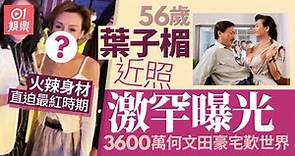 56歲艷星葉子楣性感近照激罕曝光 緊身衫難掩火辣身材女人味爆發｜01娛樂｜葉子楣｜玉蒲團之偷情寶鑑｜香港明星