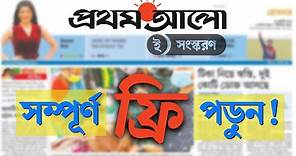 প্রথম আলো ই-পেপার আজীবন ফ্রিতে পড়ুন | Read Prothom Alo e-Paper Totally in Free Forever | Wikitricks