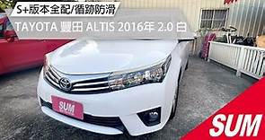 【SUM中古車】TOYOTA ALTIS S+全配/循跡防滑/定速/前車雷達｜TOYOTA 豐田 ALTIS 2016年 1.4 白 桃園市