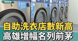 自助洗衣商機 | 自助洗衣店數量創新高 高雄店數增幅列前茅