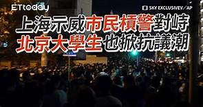 上海示威市民槓警對峙 北京大學生也掀抗議潮