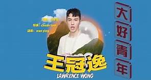 王冠逸 LAWRENCE WONG 【大好青年】Official MV