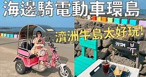 濟州島自由行🏝️超美神秘貝殼沙灘!濟州島必吃鯖魚生魚片|海邊的花生冰店🥜| Korea vlog