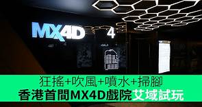 狂搖 吹風 噴水 掃腳　香港首間MX4D戲院艾域試玩　 太古康怡 Grand Kornhill Cinema