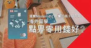 【滙豐Mastercard®附屬扣賬卡：海外留學點畀零用錢好？】