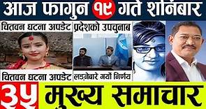 Today news 🔴 news nepali| aaja ka mukhya taja samachar, nepali samachar live l 19 gate news falgun