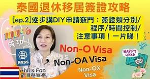 [EP.2] 2023最新泰國申請海外及落地移居簽證程序和分別！100%成功泰國移居攻略！依親什麼時候要申請？NON-O and NON-OA VISA【DIY泰國移居簽證更新版】