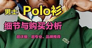 Polo怎么选？Lacoste、Ralph Lauren、Fred Perry谁的Polo最强？