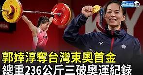 郭婞淳奪台灣東奧首金！舉重總和236公斤 三破奧運紀錄｜中時新聞網