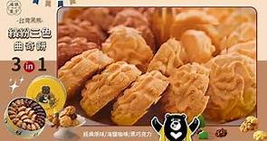 【台灣黑熊曲奇餅】最療癒的純粹滋味