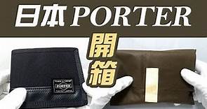 日本porter 開箱波特包，男包的國名品牌的魅力?值得購入嗎?