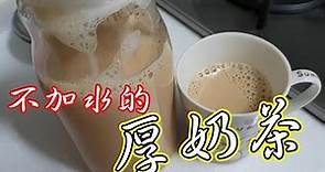 厚奶茶**不加水的奶茶,材料很簡單,熱的冰的都好喝