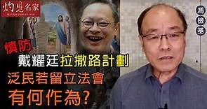 馮檢基：慎防戴耀廷拉撒路計劃 泛民若留立法會有何作為?《灼見政治》(2020-09-28）