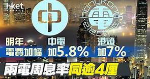 【加電費】中電港燈2022年加電費5.8%和7%　兩電股價微升、周息率同逾4厘 - 香港經濟日報 - 即時新聞頻道 - 即市財經 - 股市