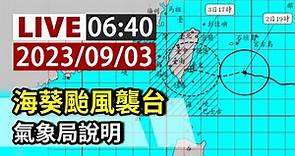 【完整公開】LIVE 海葵颱風襲台 氣象局說明