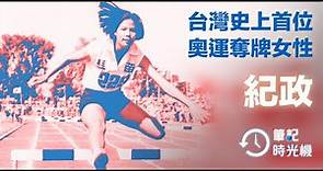 【筆記時光機】1968年奧運紀政80米欄奪銅 台灣首位獲奧運獎牌女性