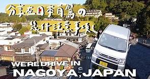 日本名古屋中部旅遊自駕 一次上手❣️日本開車就是方便【Golike x Ann】《國外旅遊推薦》Ep12