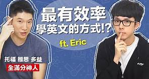 單字太多?文法難學? 這樣學英文最有效! feat. Eric