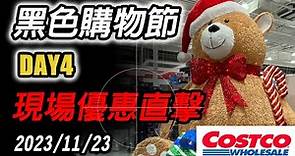 💰【Go購省】2023 好市多 Costco黑色購物節 | DAY 4 ❤️ 現場優惠直擊 2023/11/23