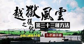 台灣啟示錄 全集20180304 神鬼交鋒 惡警刑求 冤案纏身／走過監獄生死鬥 復仇的三十三種方法