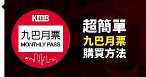 [生活小百科]超簡單購買－九巴月票－巴士月票－KMB monthly pass