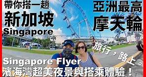【新加坡Ep5】帶你搭一趟亞洲最高摩天輪！濱海灣超美夜景與搭乘體驗｜Singapore Flyer｜旅行，路上。
