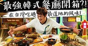 推👍台灣最道地的韓式料理之超強韓式餐廳開箱!