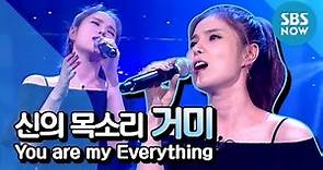 [신의 목소리] 거미(Gummy) 'You are my Everything' 선공개 영상 / 'Vocal War: God's Voice' Preview