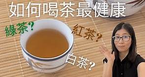 喝茶的好處 (English Subtitle) | 綠茶 紅茶 白茶 那種茶最健康 ? 茶如何喝最健康 | 營養師媽媽Priscilla (粵語中文字幕)