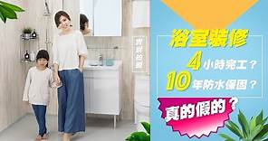 浴室裝修最快4小時？防水保固10年？擁有日本品質的耐用浴室！