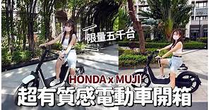 限量五千台，HONDA x MUJI 電動車開箱｜彼得爸與蘇珊媽