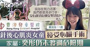 【全城集氣】針後心肌炎11歲女童接受心臟手術　家屬：奕彤仍未渡過危險期 - 香港經濟日報 - TOPick - 親子 - 兒童健康