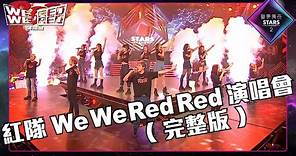 聲夢傳奇2丨精華片段丨紅隊We We Red Red演唱會丨(完整版)
