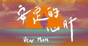 邵大倫Tuā-lián【安定的心肝Dear Mom】2023『出一支喙』官方歌詞版MV (Official Lyric Video)