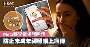 【保護私隱】Meta助建線上平台「Take It Down」　刪除未成年人士祼照 - 香港經濟日報 - 即時新聞頻道 - 科技