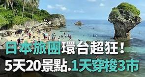 日本旅團超狂 5天環台20景點.1天穿梭3城市【央廣新聞】