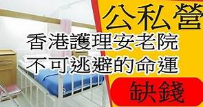 [香港]安老, 香港護理安老院不可逃避的命運,越低端越缺錢,|安老, 安老院, |安老事務及開設安老或殘疾院舍