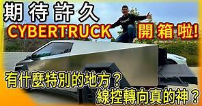 特斯拉Cybertruck開箱啦！最酷的電動皮卡車！有哪些特別的地方？線控轉向系統真的這麼神嗎？