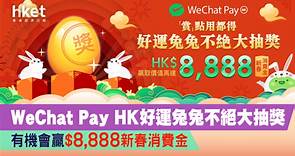 【農曆新年2023】WeChat Pay HK大抽獎　有機會贏$8,888新春消費金 - 香港經濟日報 - 理財 - 精明消費