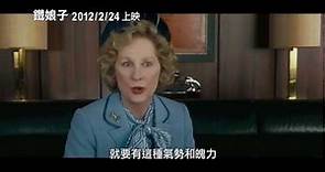 【鐵娘子】先行版中文預告(HD)~~梅莉史翠普 Meryl Streep 主演
