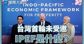 【國際大風吹】印太經濟框架（IPEF）是什麼？台灣不在第一輪名單中真的是利空嗎？ - TNL The News Lens 關鍵評論網