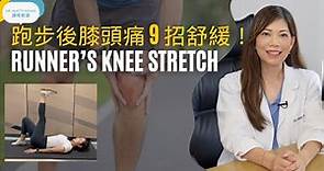 脊醫王鳳恩 - 跑步後膝頭痛 I 9招舒緩 (中/Eng Sub) - Runner's Knee Stretching Dr. Matty Wong Doctor of Chiropractic