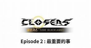 Closers Side Blacklambs : Episode 2 [繁中CC字幕]