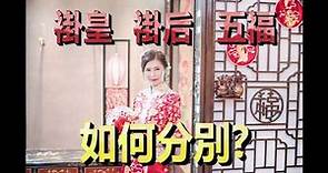 【#中式裙褂】點樣分 #褂皇、#褂后、#五福褂？ #嫁勢堂 中式裙褂專門店