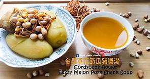 湯水篇｜家常靚湯 金蟲草花節瓜豬𦟌湯 (Eng Sub) - Cordyceps flower Fuzzy Melon pork shank soup