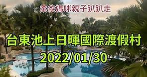 台東池上日暉國際渡假村 2022/1/30 (2022/1/29-2/3花東行-04）