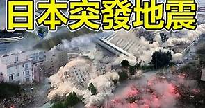 日本突發7.6級地震，海嘯鋪天而來，場面太慘烈，死亡人數飆升，富士山驚現噴發跡象，核電站燃料池水溢出，迎來史上最大災難！#日本#地震#日本地震#世界10大