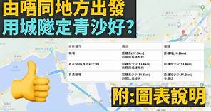 [道路使用講解] 由唔同地方出發, 用城門隧道定青沙公路比較好?🤔🤔 (附: 圖表說明📊📈)