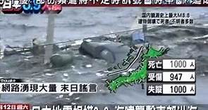 日本地震規模8.9 海嘯襲擊東部沿海