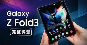 「邦尼評測」超完整評測！Galaxy Z Fold3 5G 完整評測（Galaxy Z Flip3 實測 , S Pen 摺疊手機使用教學 螢幕下鏡頭 , 120Hz 防水 S888 值不值得買？
